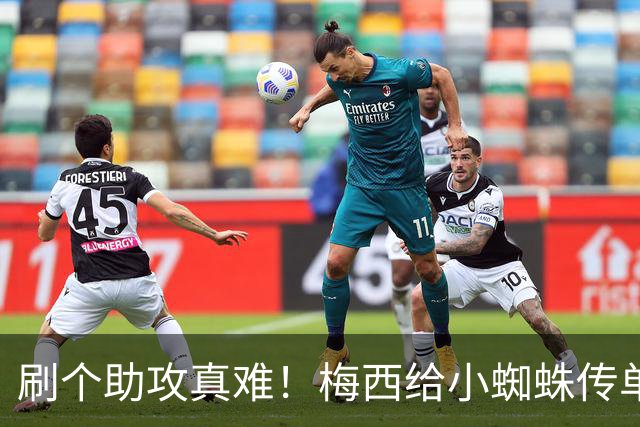 刷个助攻真难！梅西给小蜘蛛传单刀被扑，本可刷新世界杯助攻纪录